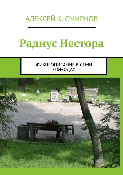 Книга Радиус Нестора. Жизнеописание в семи эпизодах (Алексей Константинович Смирнов)